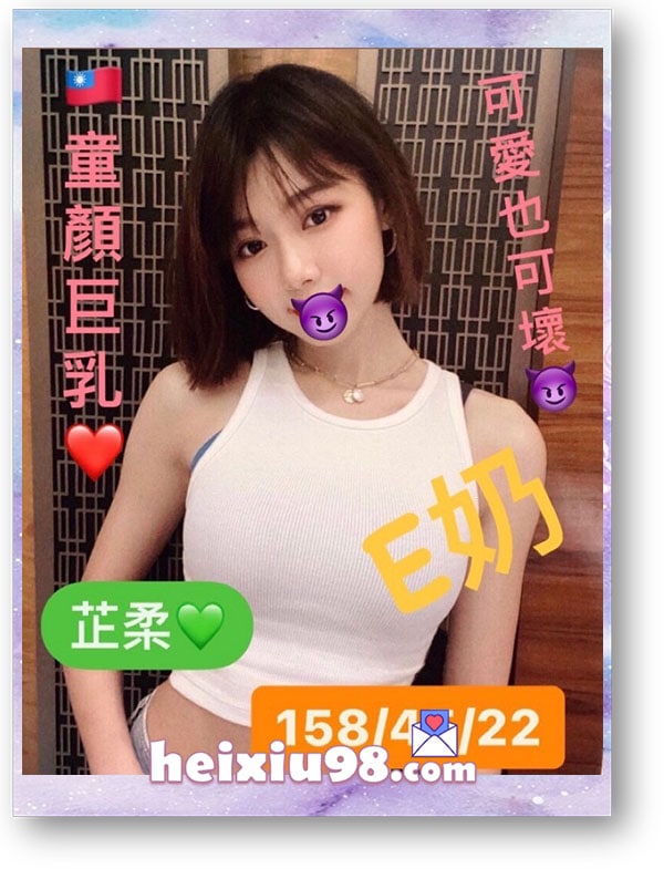 童顏巨乳芷柔妹妹，可愛也可壞巨乳身材超狂暴。